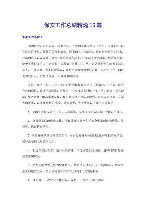 保安工作总结精选15篇