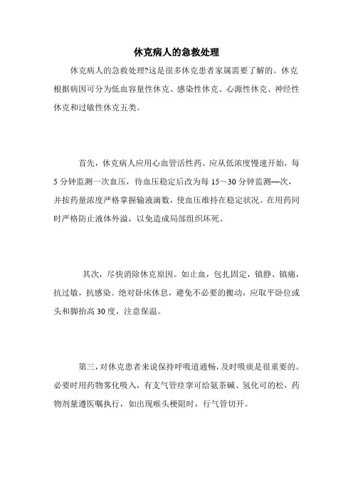 休克病人的急救处理