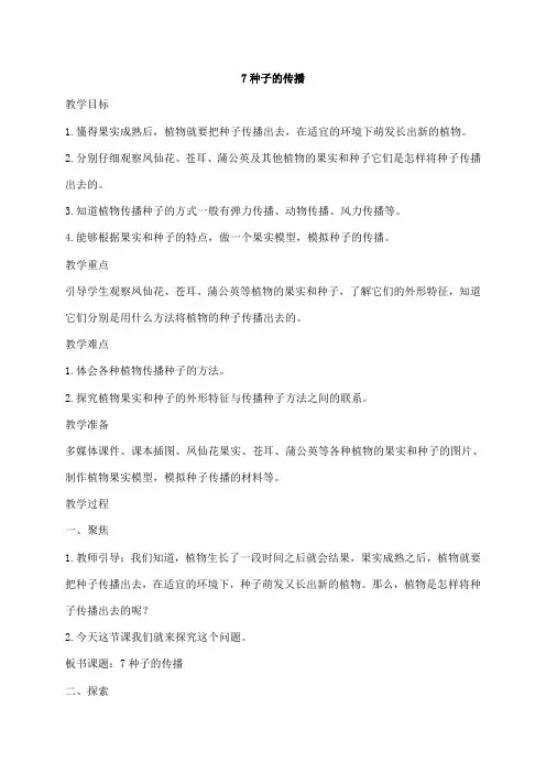 新教科版(2021年春)科学四年级下册1.7种子的传播  教案