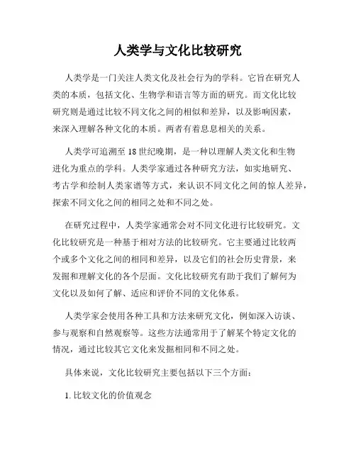 人类学与文化比较研究