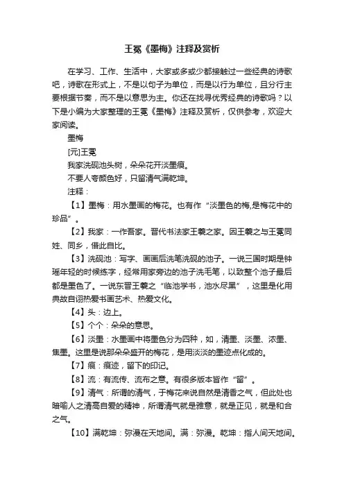 王冕《墨梅》注释及赏析