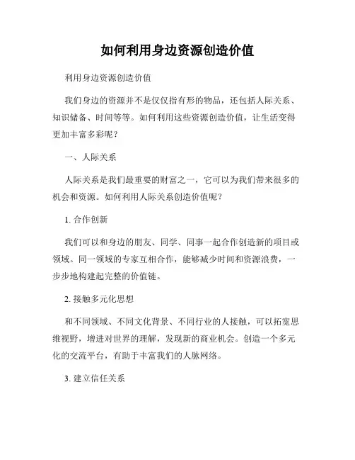 如何利用身边资源创造价值