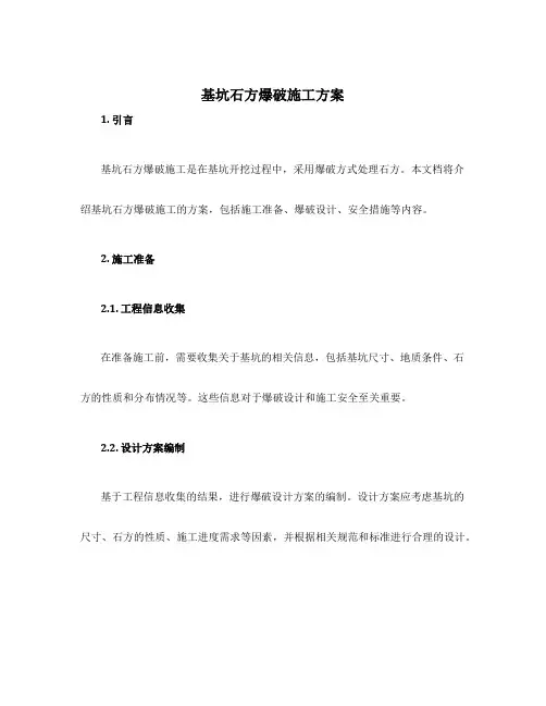 基坑石方爆破施工方案