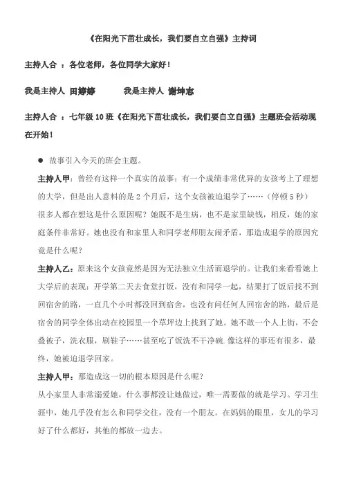 7.10在阳光下茁壮成长我要自立自强主持词