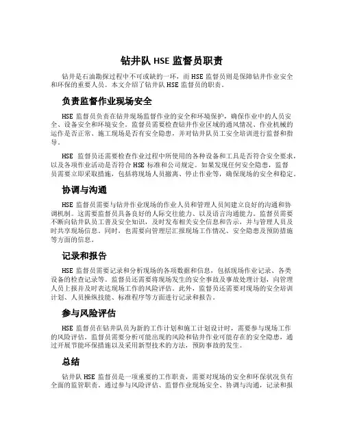 钻井队HSE监督员职责