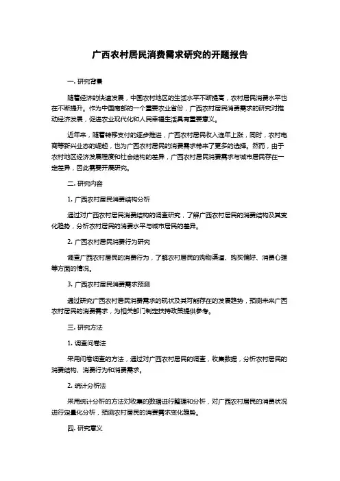 广西农村居民消费需求研究的开题报告