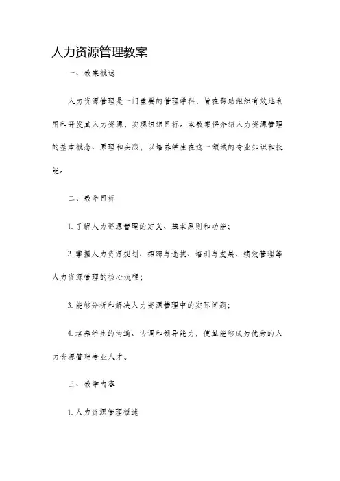 人力资源管理教案