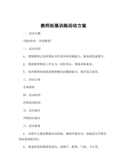 教师拓展训练活动方案