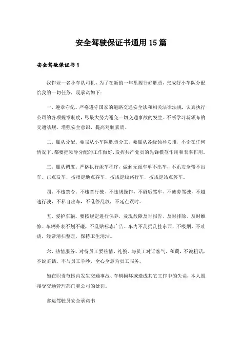 安全驾驶保证书通用15篇
