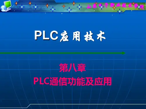 PLC通信功能及应用