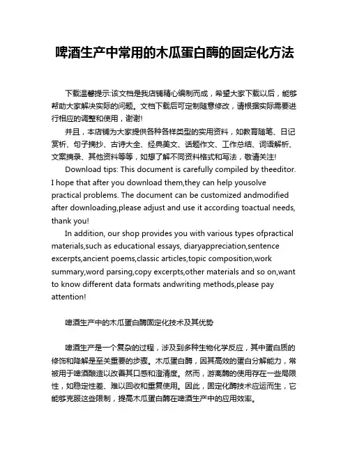 啤酒生产中常用的木瓜蛋白酶的固定化方法