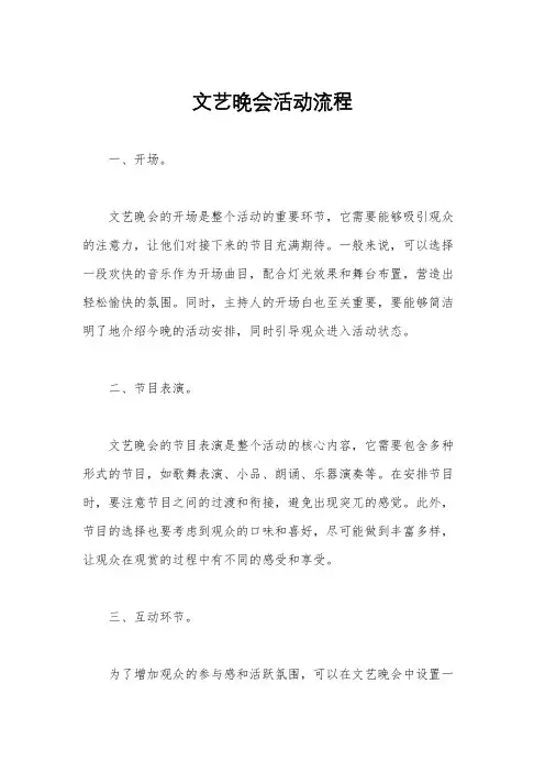 文艺晚会活动流程