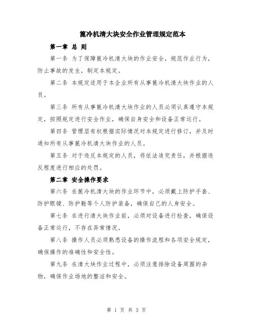 篦冷机清大块安全作业管理规定范本