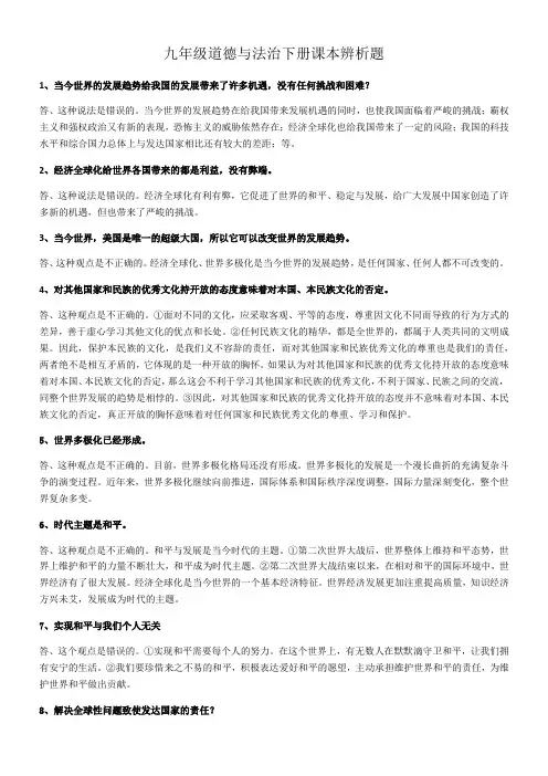 部编人教版九年级道德与法治下册辨析题集 (2)
