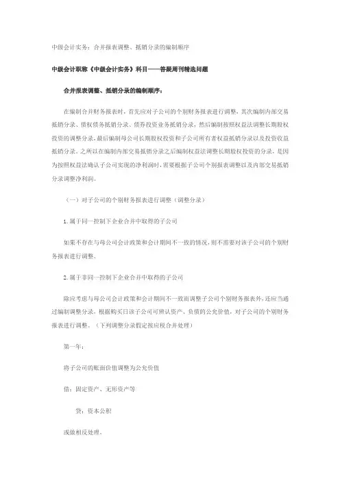 中级会计实务：合并报表调整、抵销分录的编制顺序