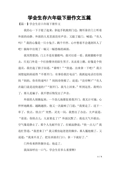 学会生存六年级下册作文五篇