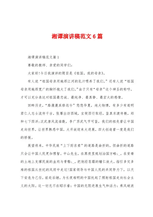 湘谭演讲稿范文6篇