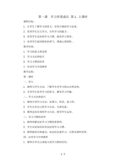第一课  学习伴我成长 第1、2课时(教案)全国通用三年级下册综合实践活动