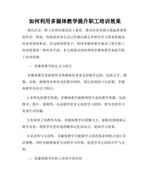 如何利用多媒体教学提升职工培训效果