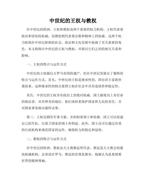 中世纪的王权与教权