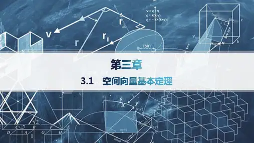北师版高中数学选择性必修第一册精品课件 第3章 空间向量与立体几何 空间向量基本定理——分层作业