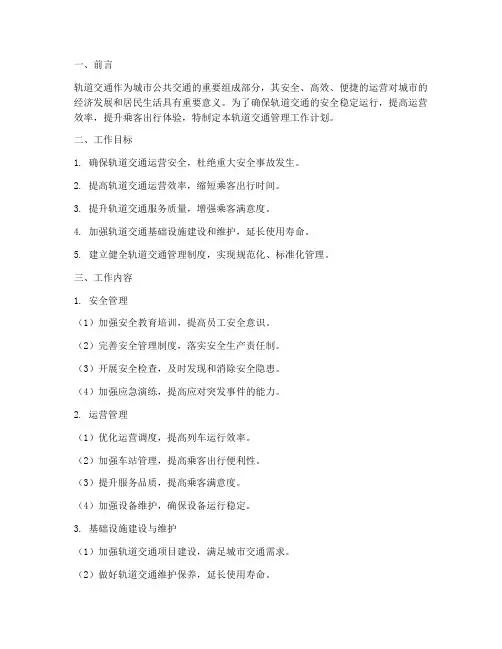 轨道交通管理工作计划