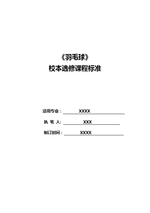 《羽毛球》选修课程标准