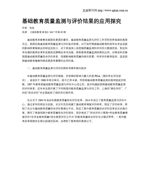 基础教育质量监测与评价结果的应用探究