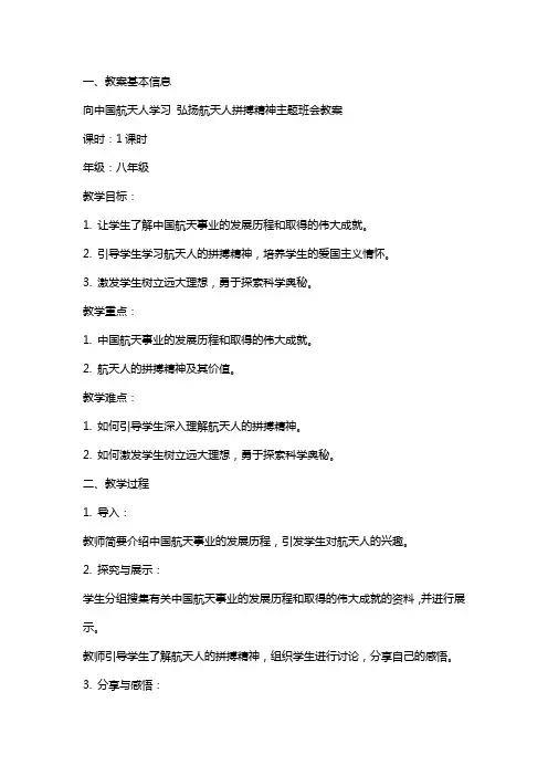 “向中国航天人学习弘扬航天人拼搏精神”主题班会教案