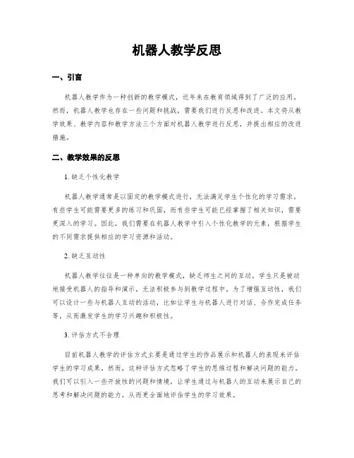 机器人教学反思
