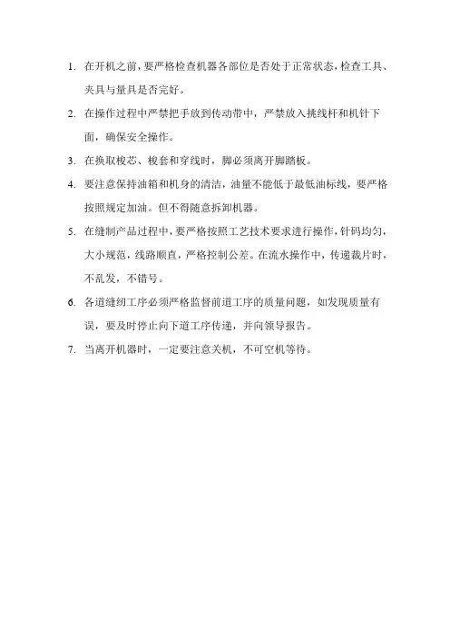 缝纫工技术操作规程