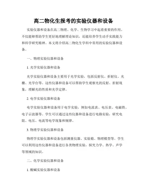 高二物化生报考的实验仪器和设备