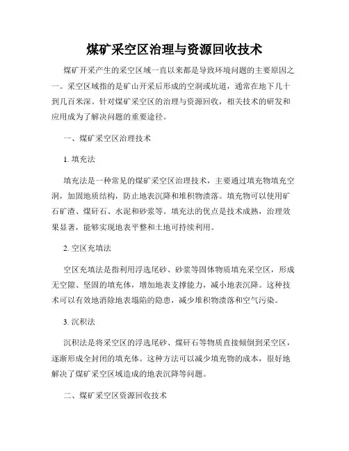 煤矿采空区治理与资源回收技术