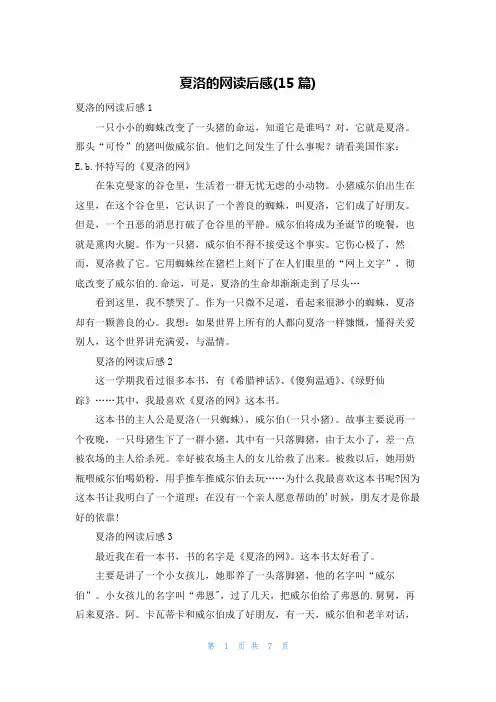 夏洛的网读后感(15篇)