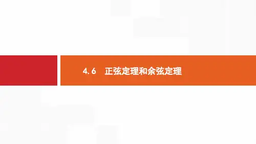 高中数学理科基础知识讲解《46正弦定理和余弦定理》教学课件