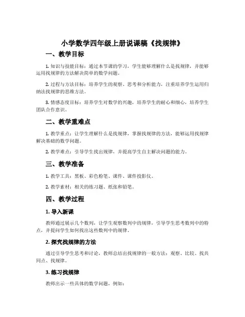 小学数学四年级上册说课稿《找规律》