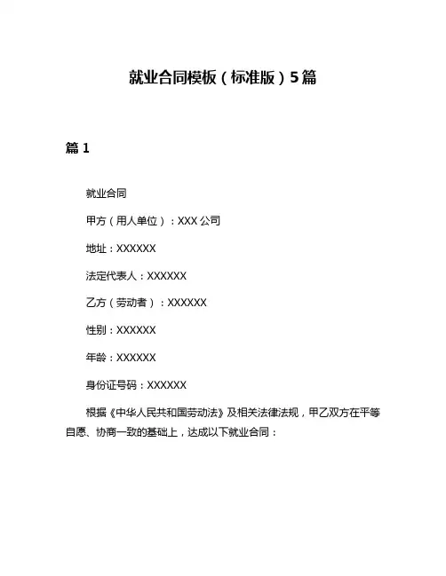 就业合同模板(标准版)5篇