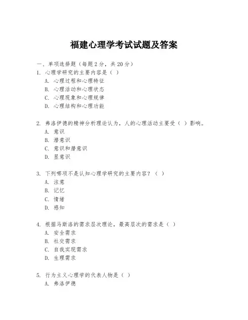 福建心理学考试试题及答案
