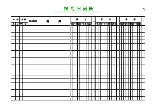 现金-银行日记账表格