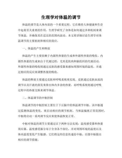 生理学对体温的调节