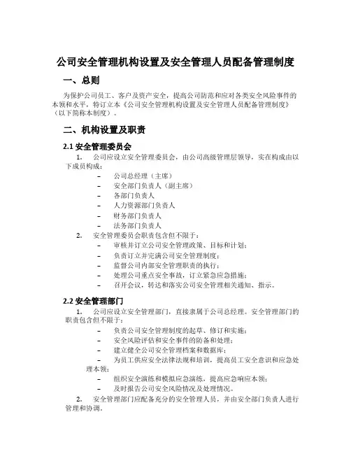 公司安全管理机构设置及安全管理人员配备管理制度