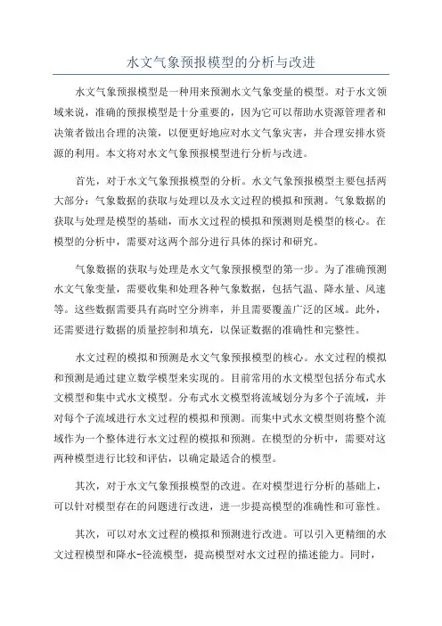 水文气象预报模型的分析与改进