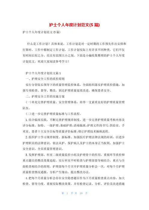 护士个人年度计划范文(5篇)