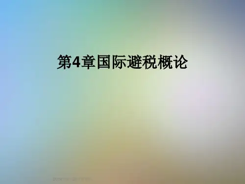 第4章国际避税概论
