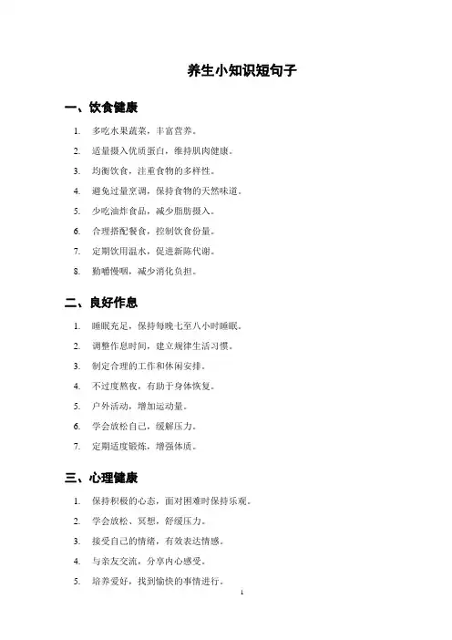 养生小知识短句子