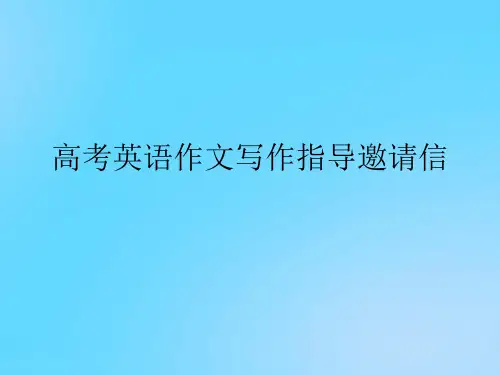 【优】高考英语作文写作指导邀请信PPT资料