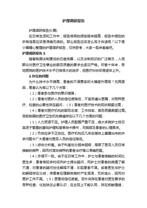 护理调研报告（6篇）