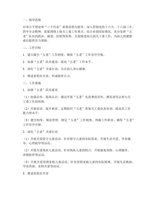 幼儿园关工委五老工作计划