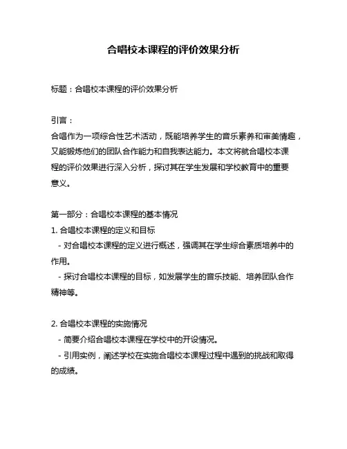 合唱校本课程的评价效果分析