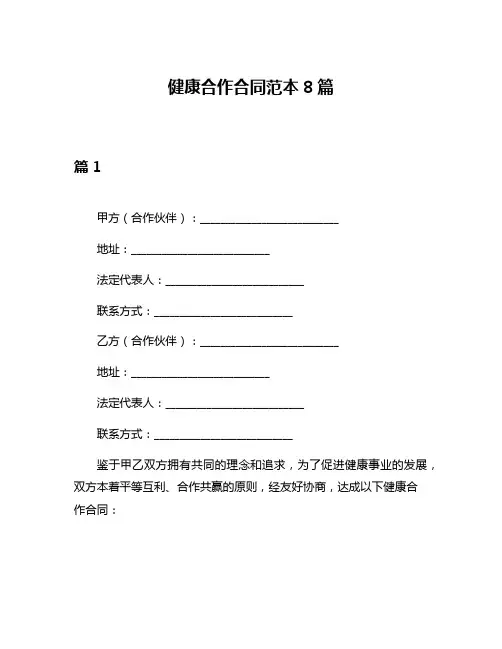 健康合作合同范本8篇